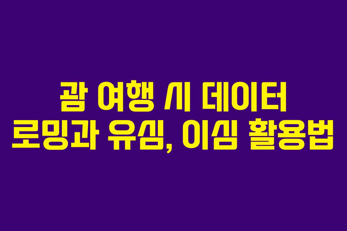 괌 여행 시 데이터 로밍과 유심, 이심 활용법