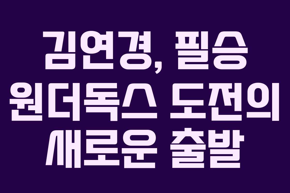김연경, 필승 원더독스 도전의 새로운 출발