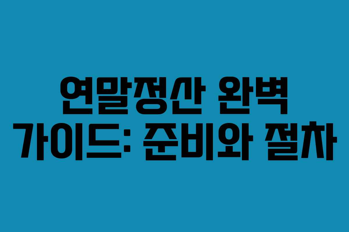 연말정산 완벽 가이드: 준비와 절차