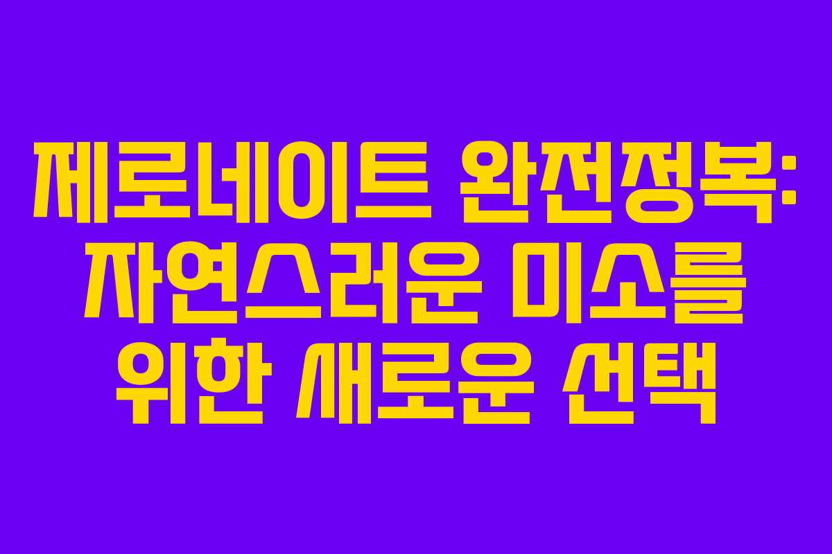 제로네이트 완전정복: 자연스러운 미소를 위한 새로운 선택