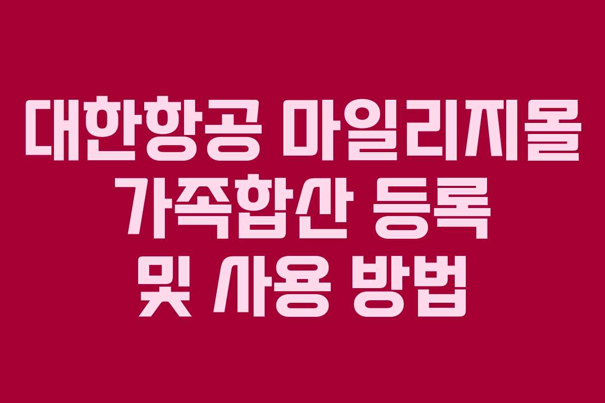 대한항공 마일리지몰 가족합산 등록 및 사용 방법
