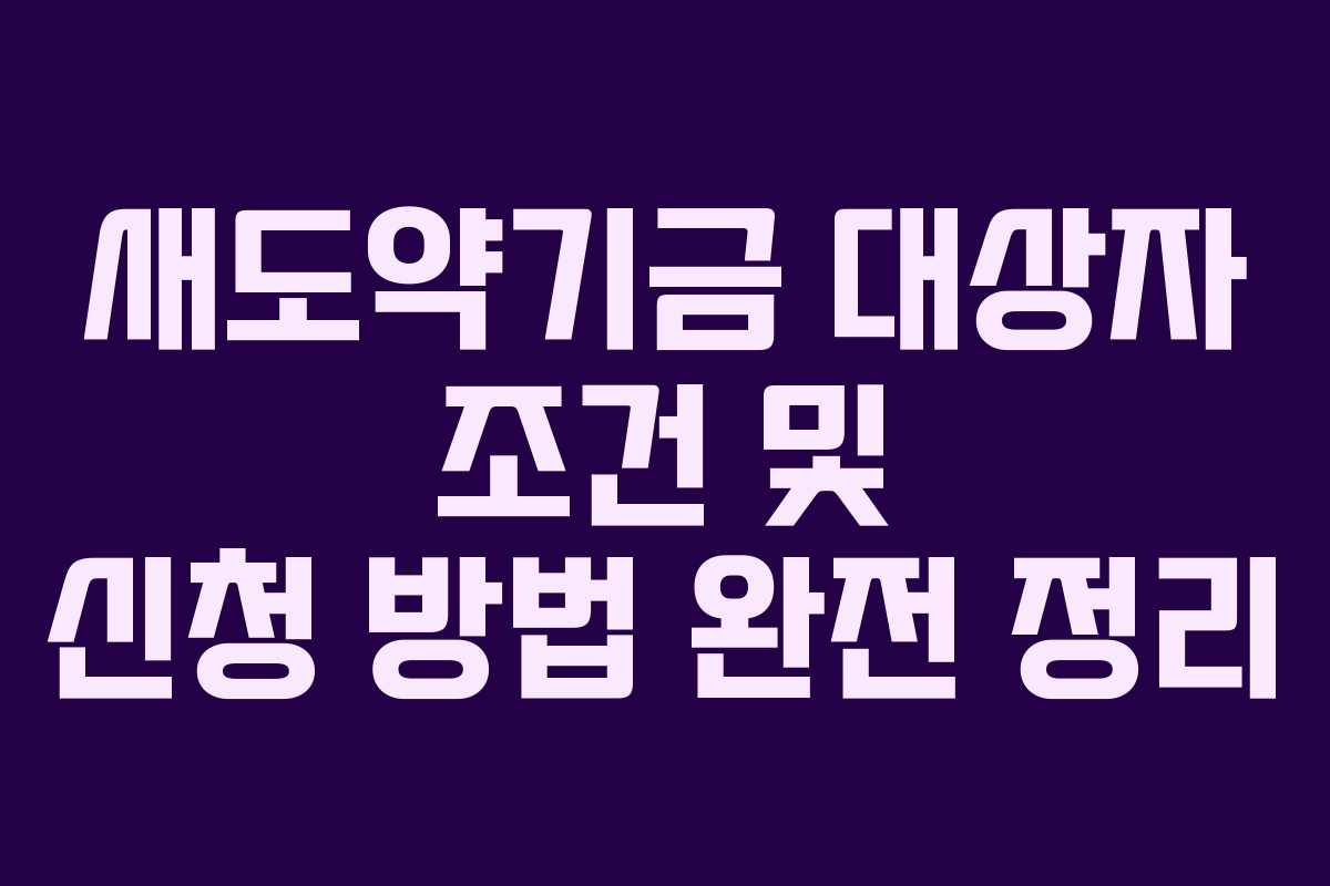 새도약기금 대상자 조건 및 신청 방법 완전 정리