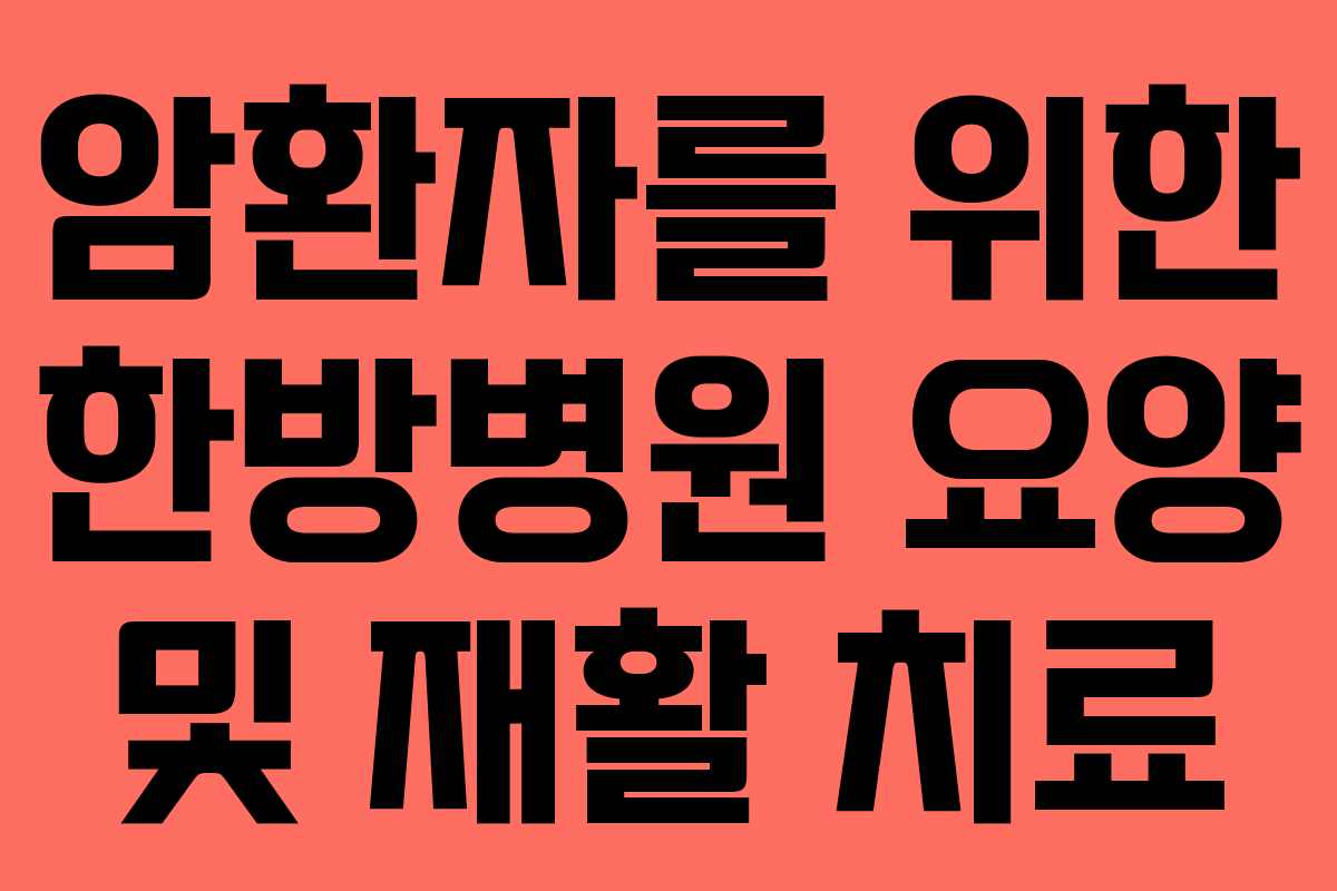 암환자를 위한 한방병원 요양 및 재활 치료