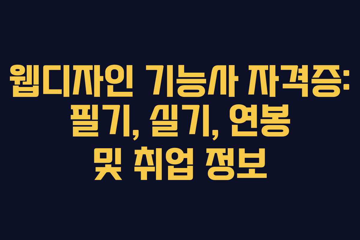 웹디자인 기능사 자격증: 필기, 실기, 연봉 및 취업 정보