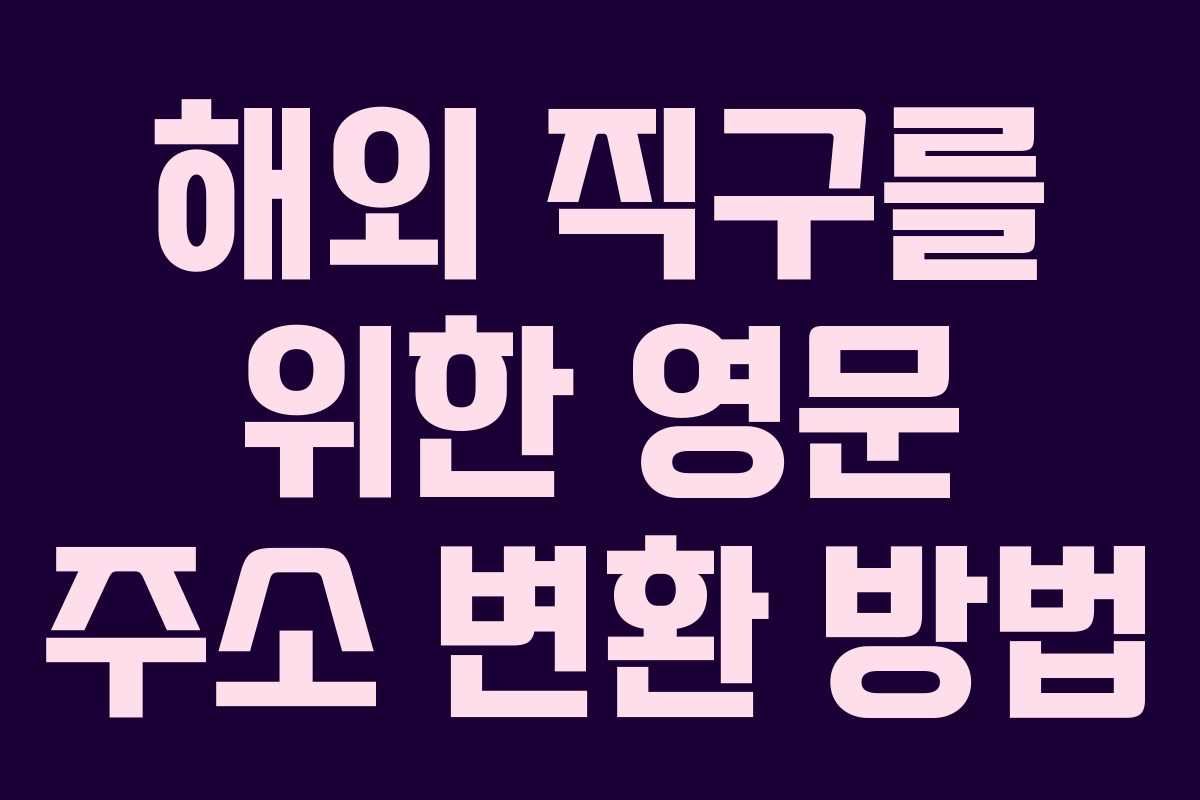 해외 직구를 위한 영문 주소 변환 방법