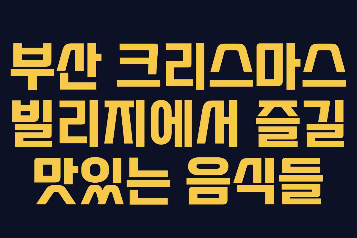 부산 크리스마스 빌리지에서 즐길 맛있는 음식들