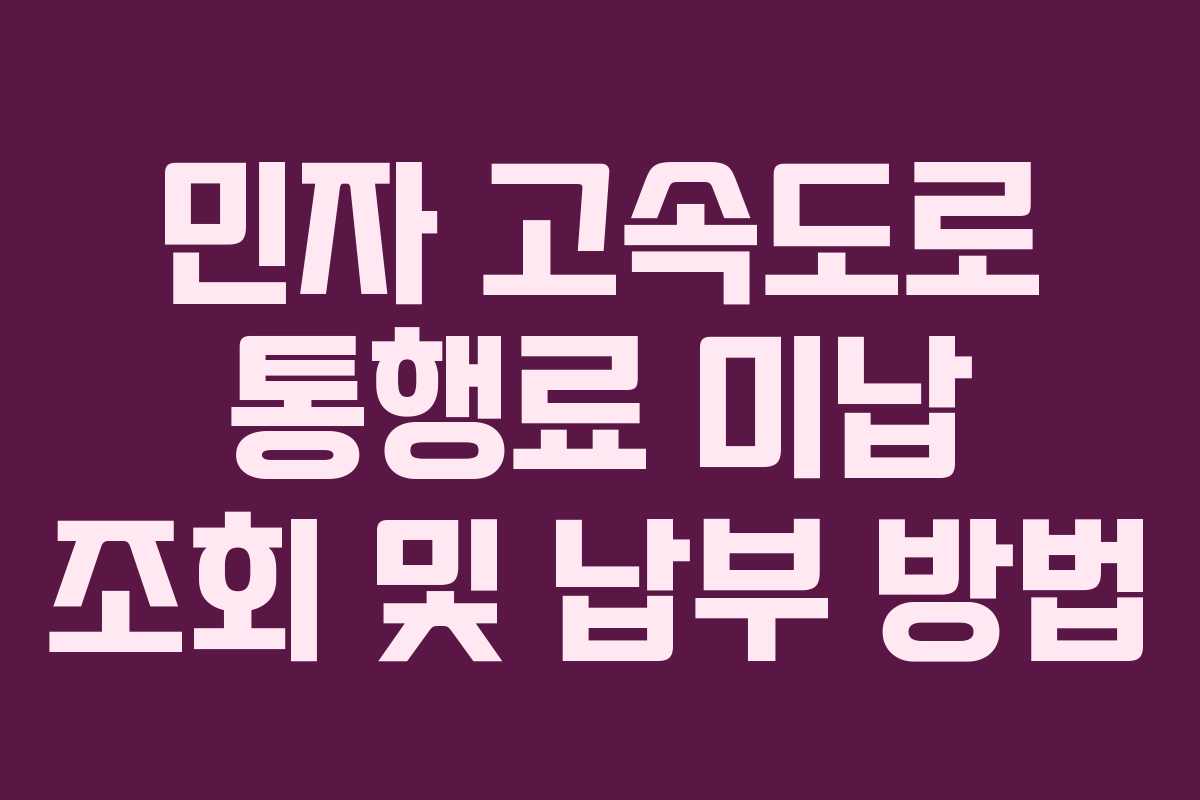 민자 고속도로 통행료 미납 조회 및 납부 방법