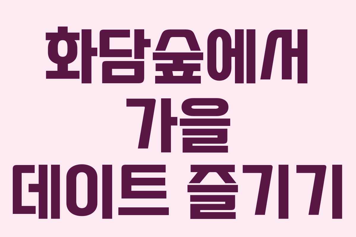 화담숲에서 가을 데이트 즐기기