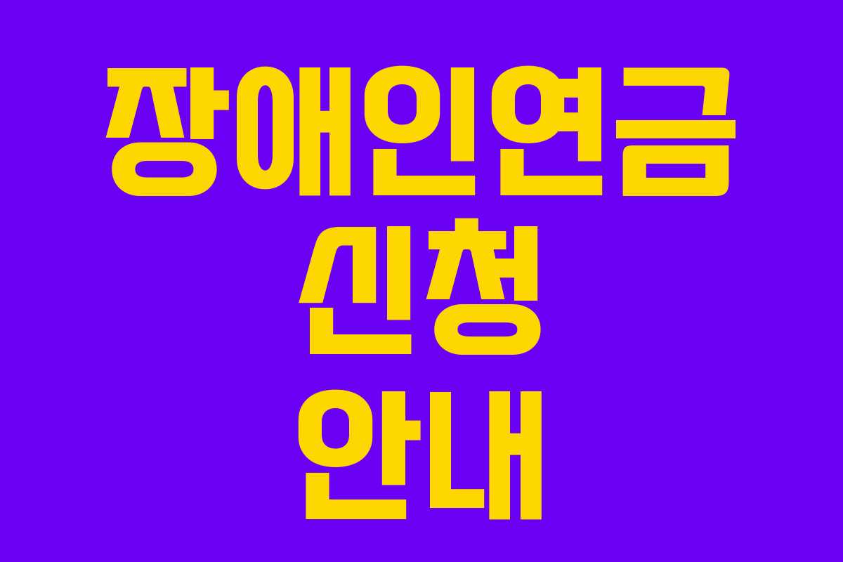 장애인연금 신청 안내