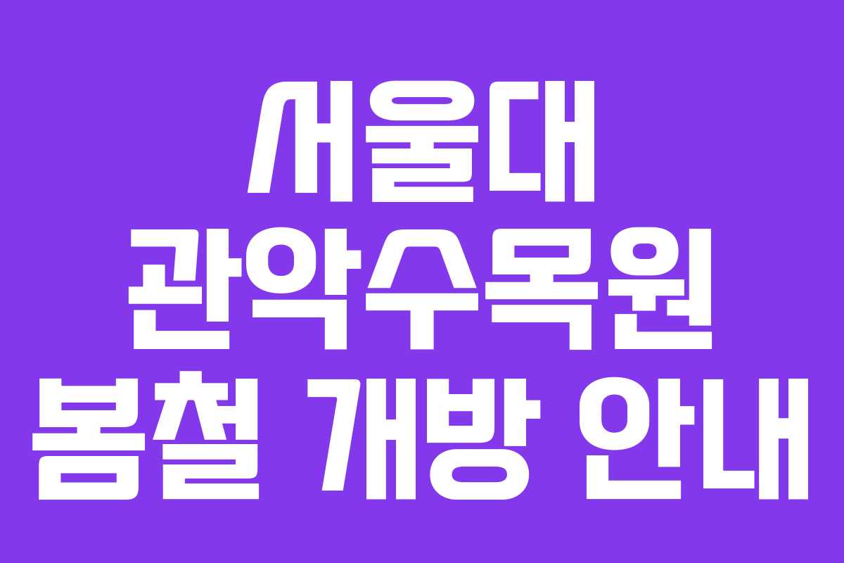 서울대 관악수목원 봄철 개방 안내