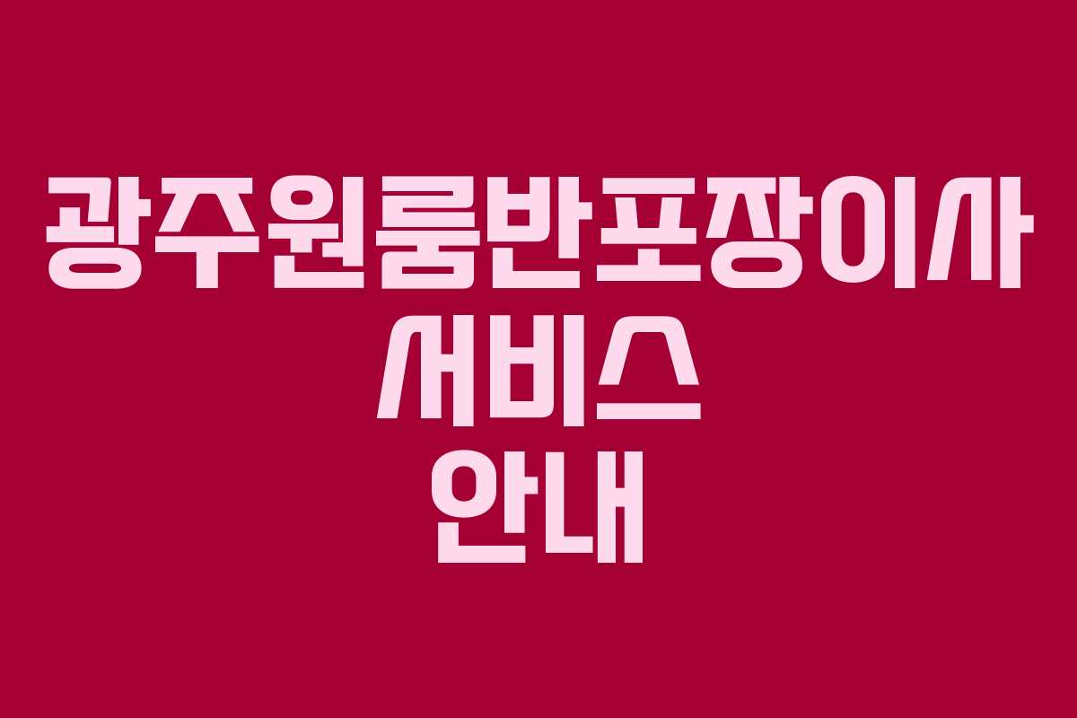 광주원룸반포장이사 서비스 안내