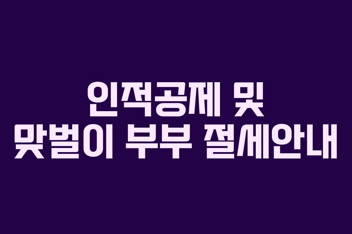 인적공제 및 맞벌이 부부 절세안내