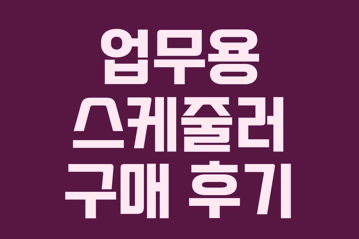 업무용 스케줄러 구매 후기