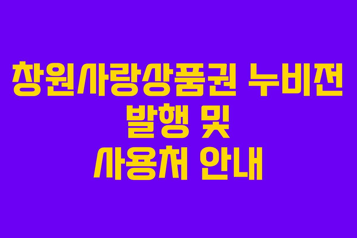 창원사랑상품권 누비전 발행 및 사용처 안내