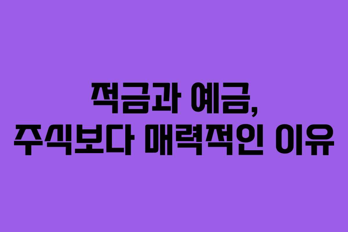 적금과 예금, 주식보다 매력적인 이유