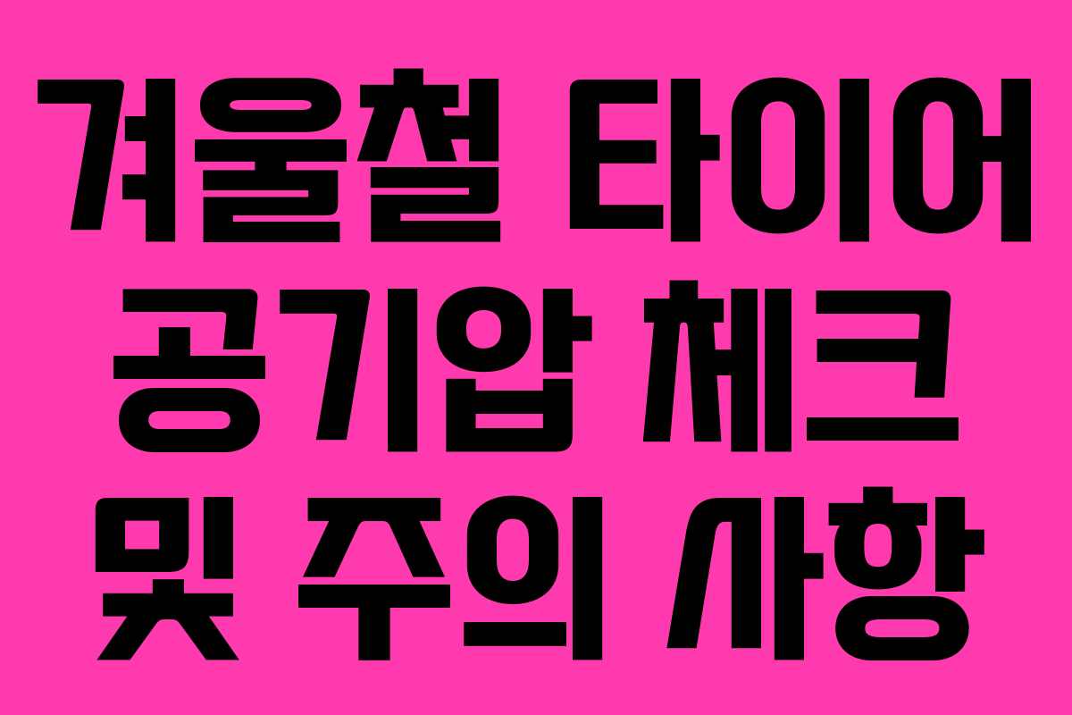 겨울철 타이어 공기압 체크 및 주의 사항