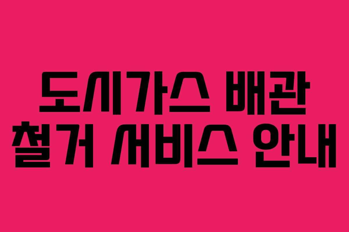 도시가스 배관 철거 서비스 안내