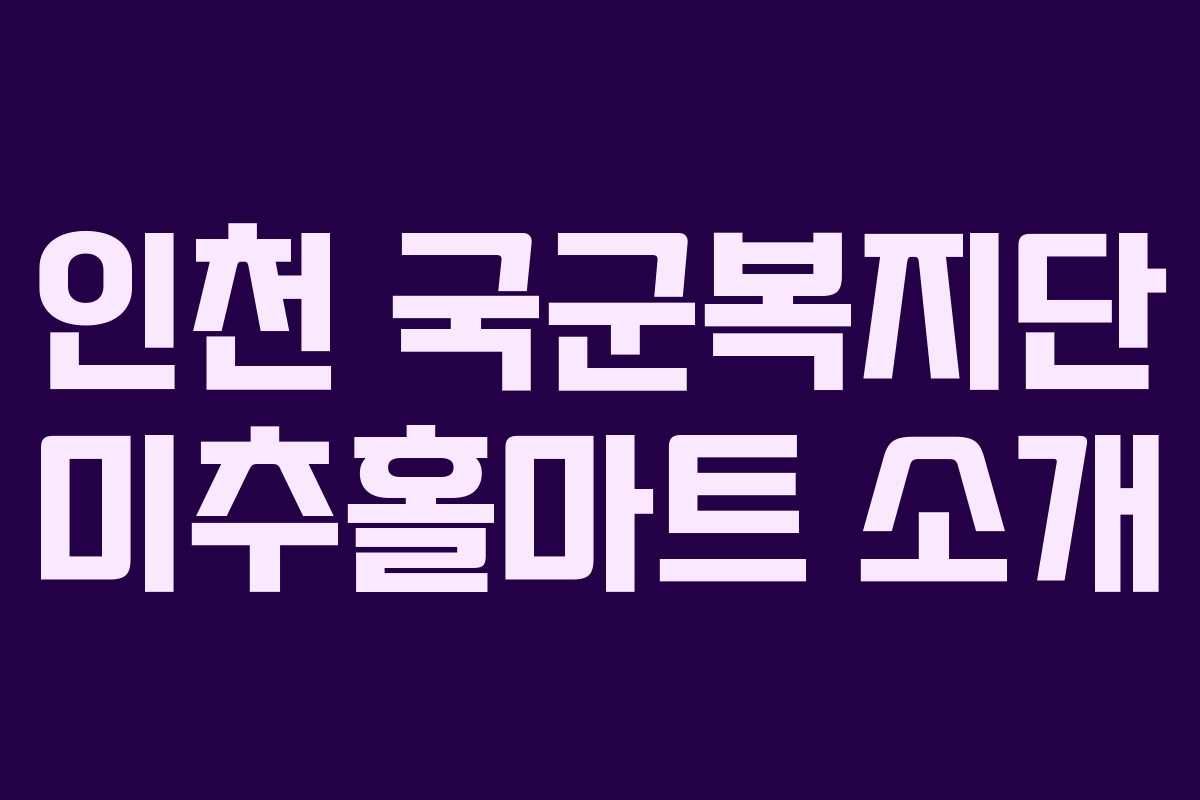 인천 국군복지단 미추홀마트 소개