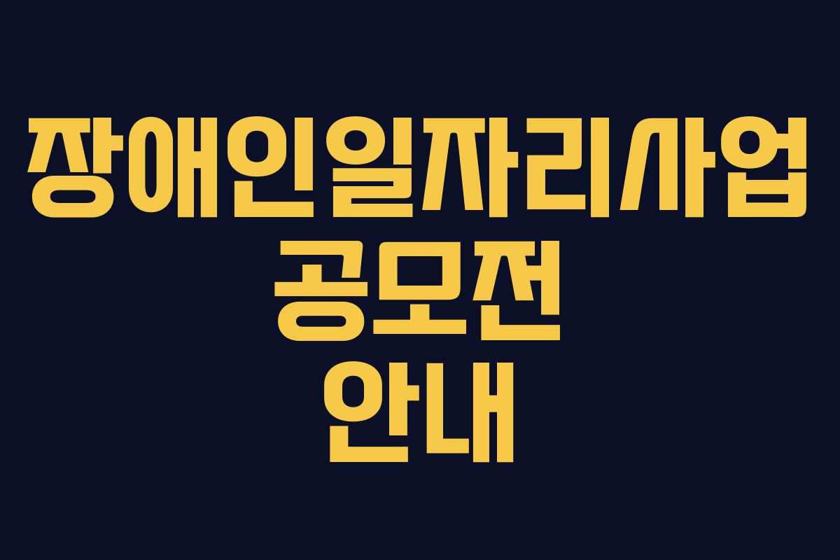 장애인일자리사업 공모전 안내