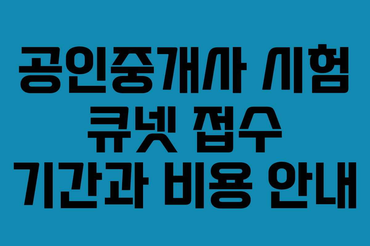 공인중개사 시험 큐넷 접수 기간과 비용 안내