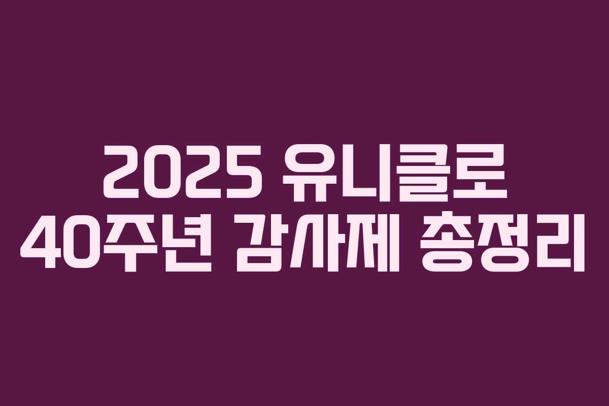 2025 유니클로 40주년 감사제 총정리