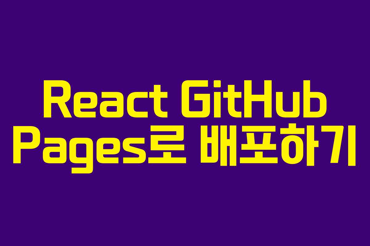 React GitHub Pages로 배포하기