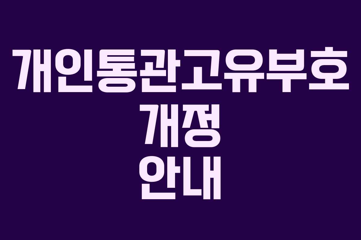 개인통관고유부호 개정 안내