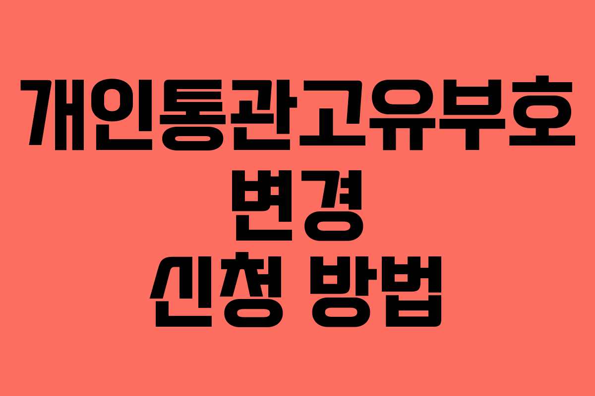 개인통관고유부호 변경 신청 방법