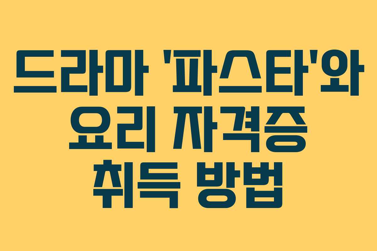 드라마 '파스타'와 요리 자격증 취득 방법