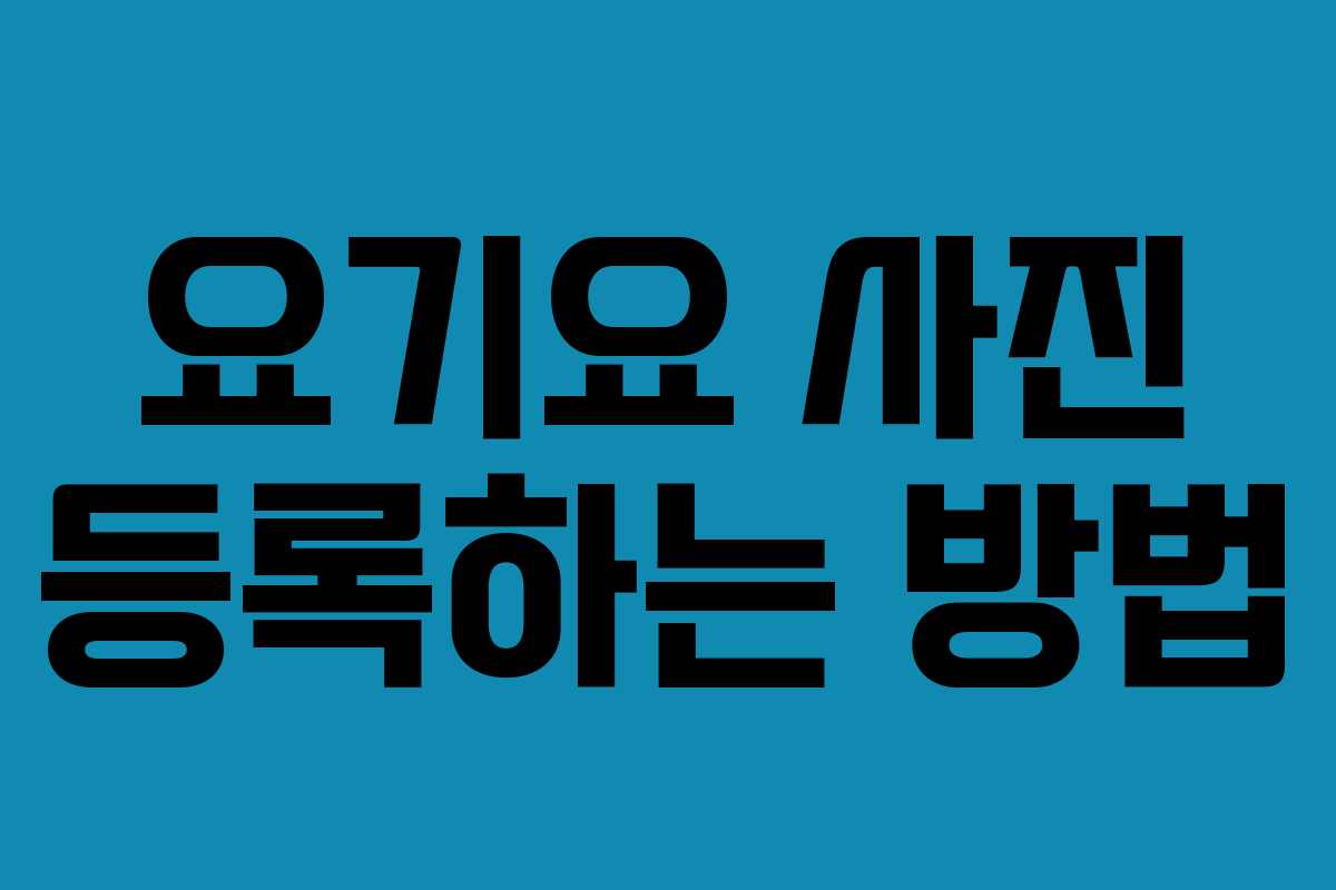 요기요 사진 등록하는 방법