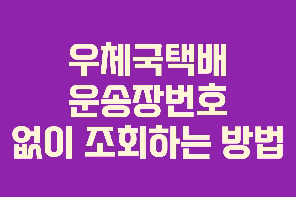 우체국택배 운송장번호 없이 조회하는 방법