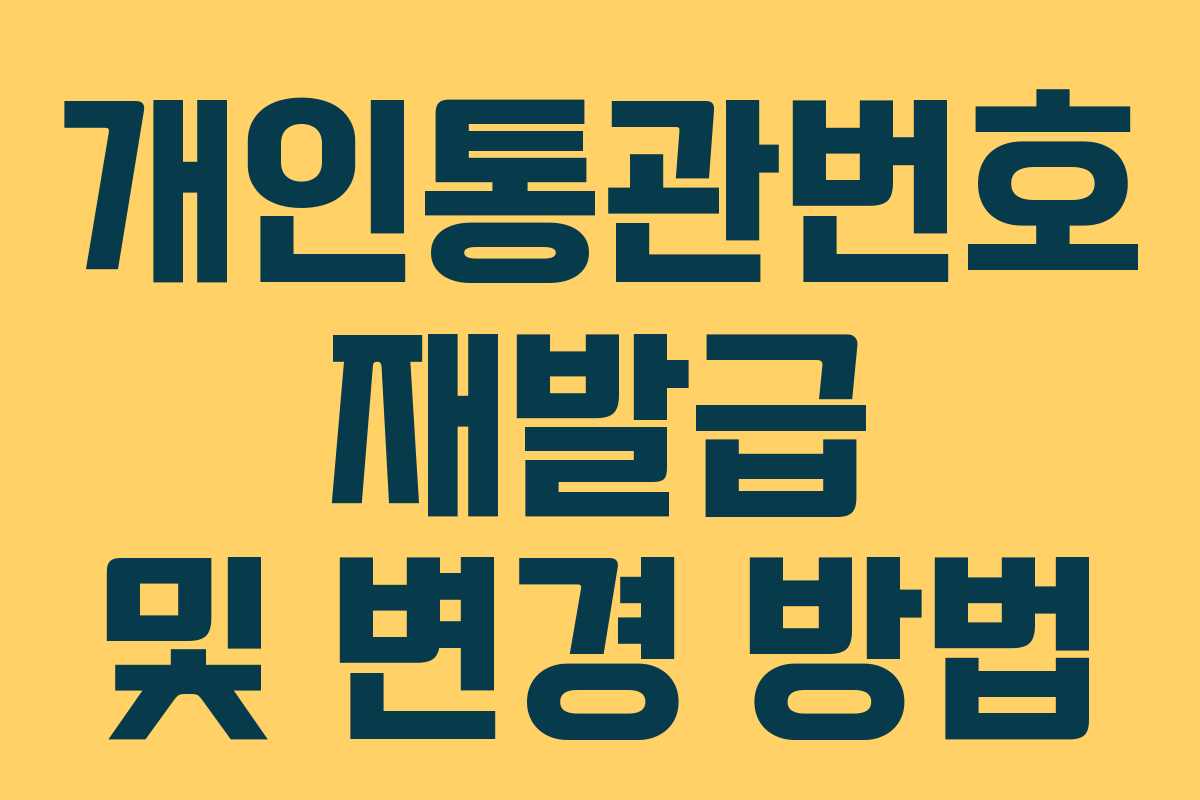 개인통관번호 재발급 및 변경 방법