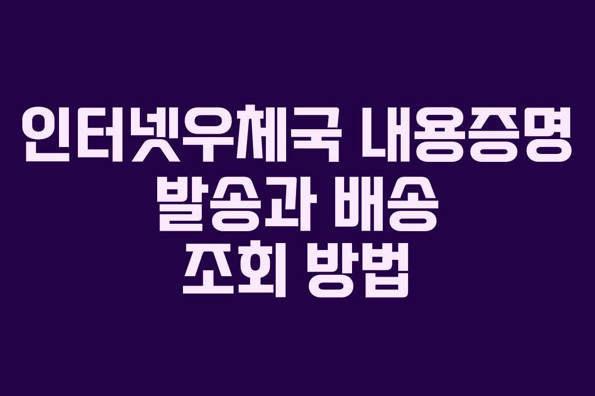 인터넷우체국 내용증명 발송과 배송 조회 방법