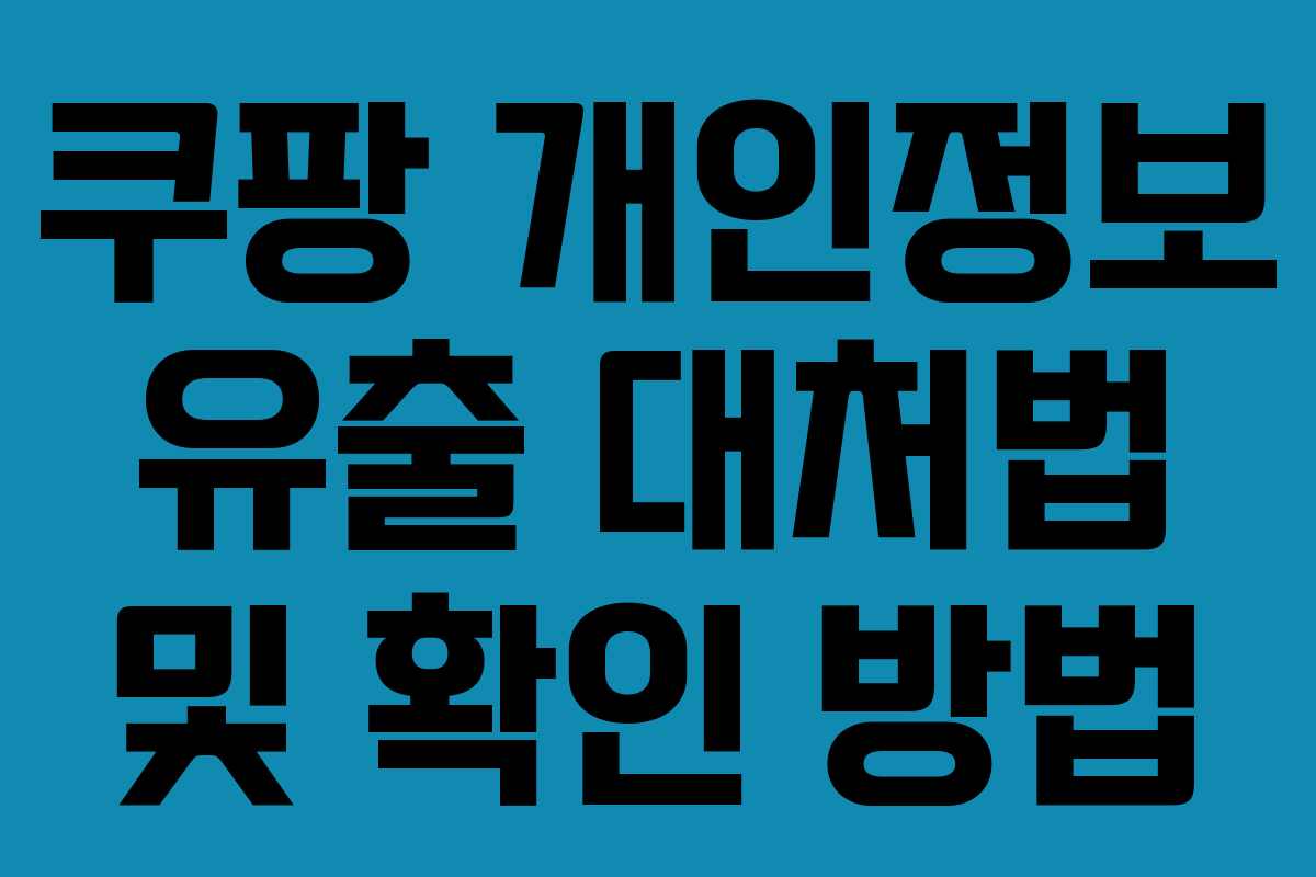 쿠팡 개인정보 유출 대처법 및 확인 방법