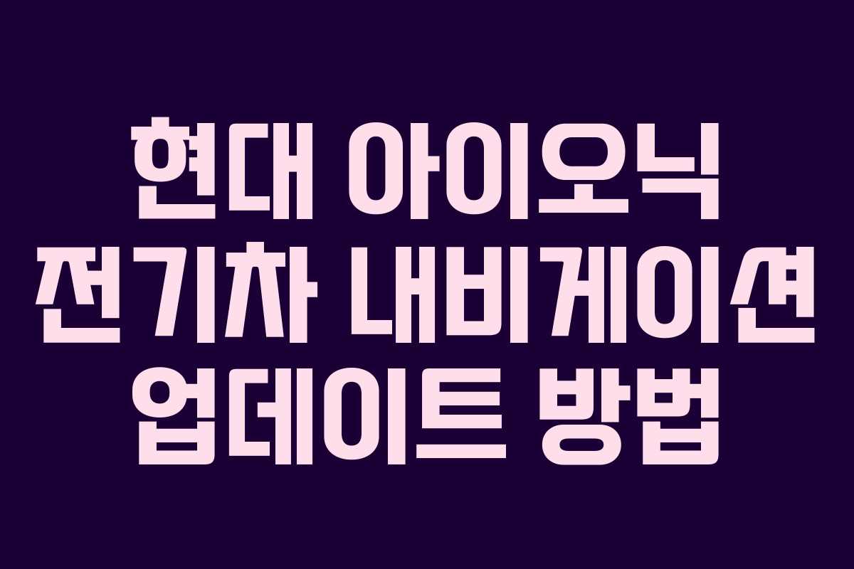 현대 아이오닉 전기차 내비게이션 업데이트 방법