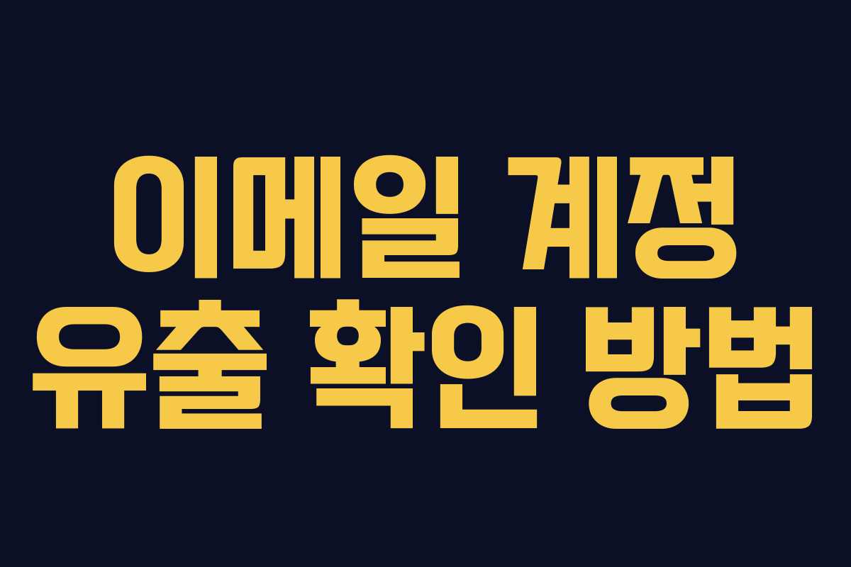 이메일 계정 유출 확인 방법