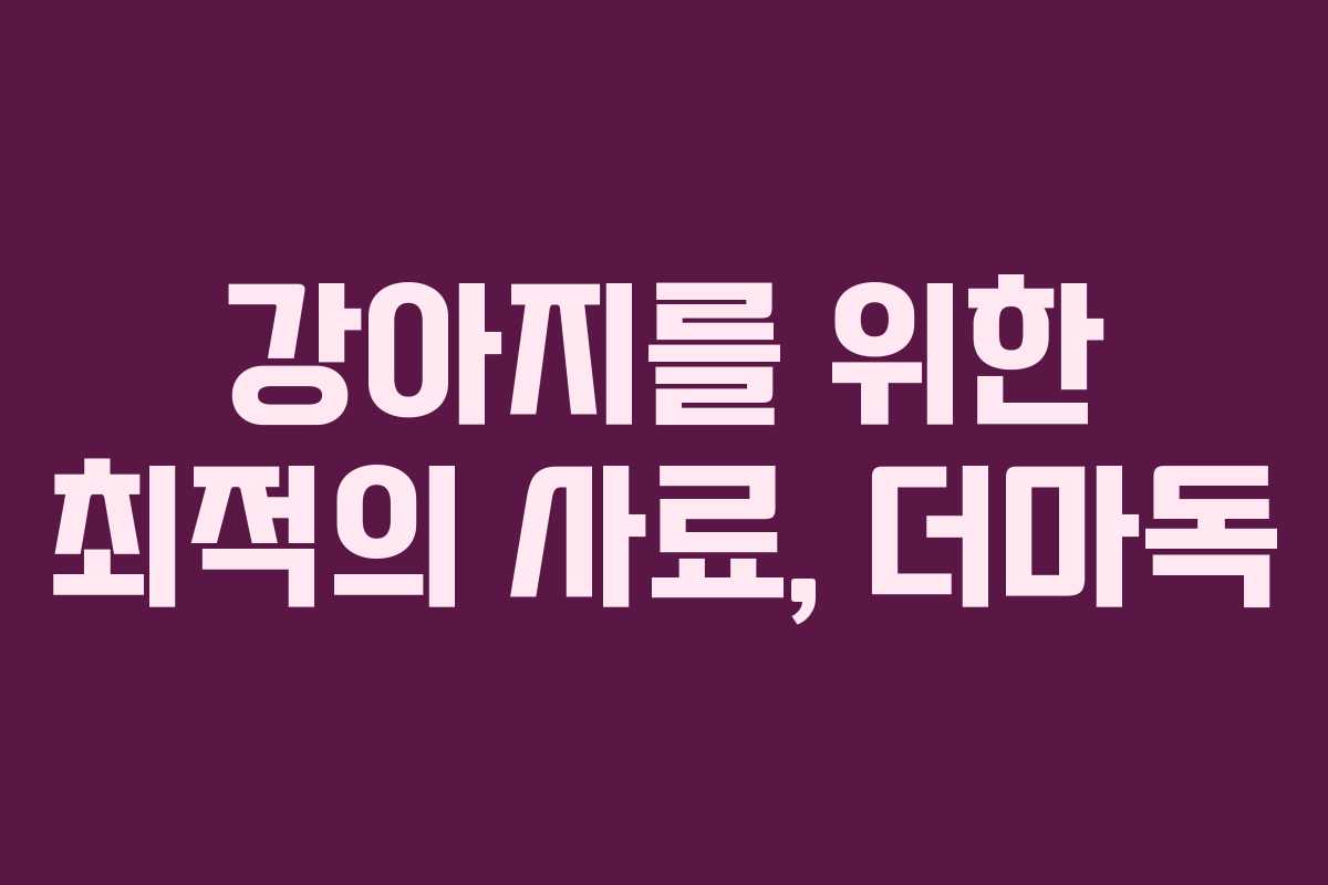 강아지를 위한 최적의 사료, 더마독