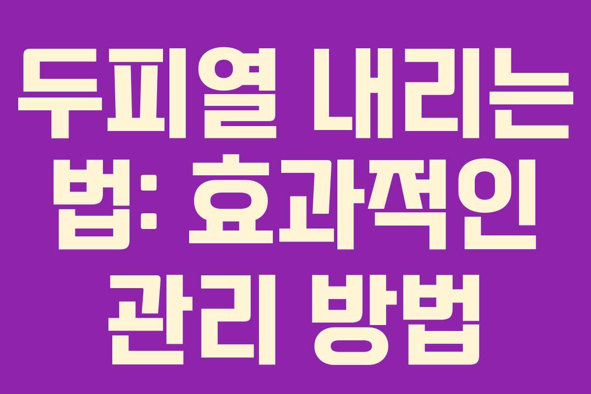 두피열 내리는 법: 효과적인 관리 방법