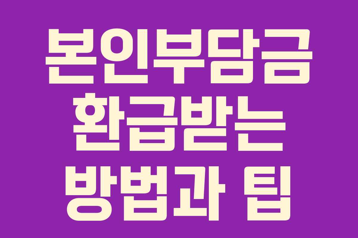 본인부담금 환급받는 방법과 팁