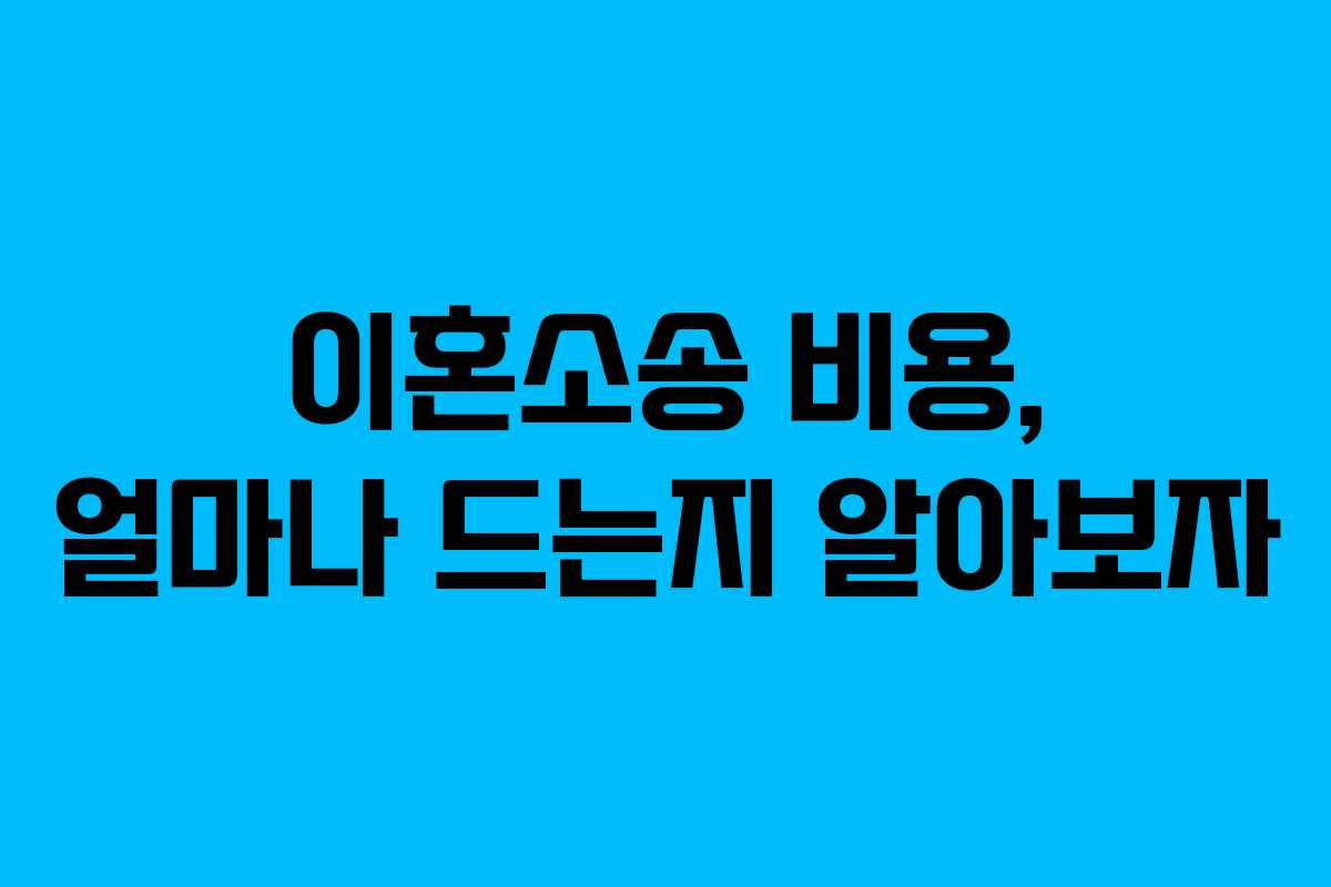 이혼소송 비용, 얼마나 드는지 알아보자