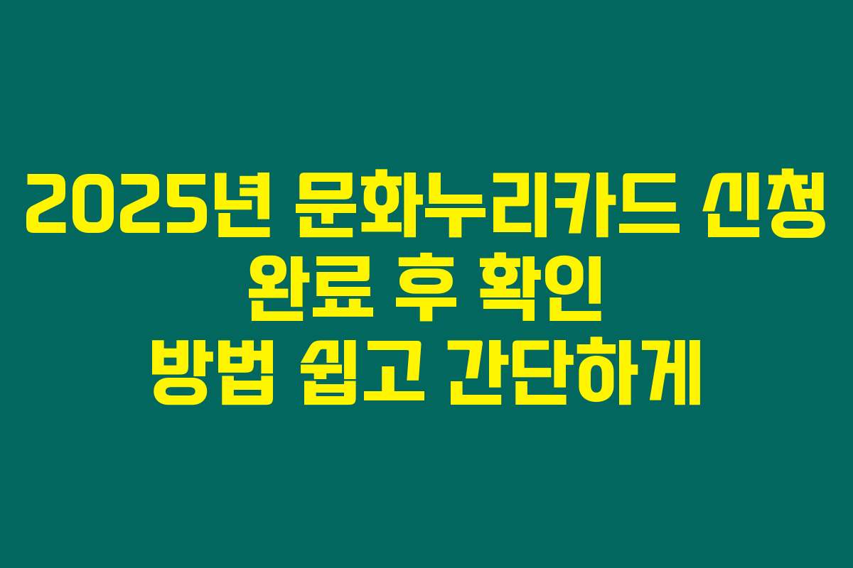 2025년 문화누리카드 신청 완료 후 확인 방법 쉽고 간단하게