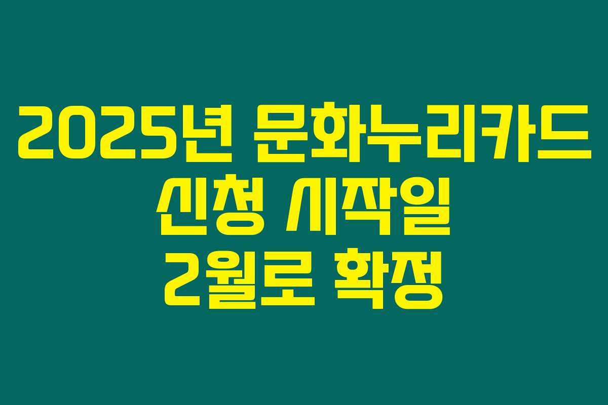 2025년 문화누리카드 신청 시작일 2월로 확정