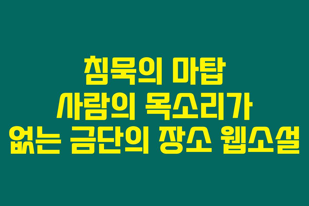 침묵의 마탑 사람의 목소리가 없는 금단의 장소  웹소설