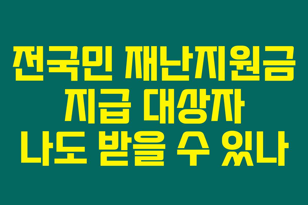 전국민 재난지원금 지급 대상자 나도 받을 수 있나