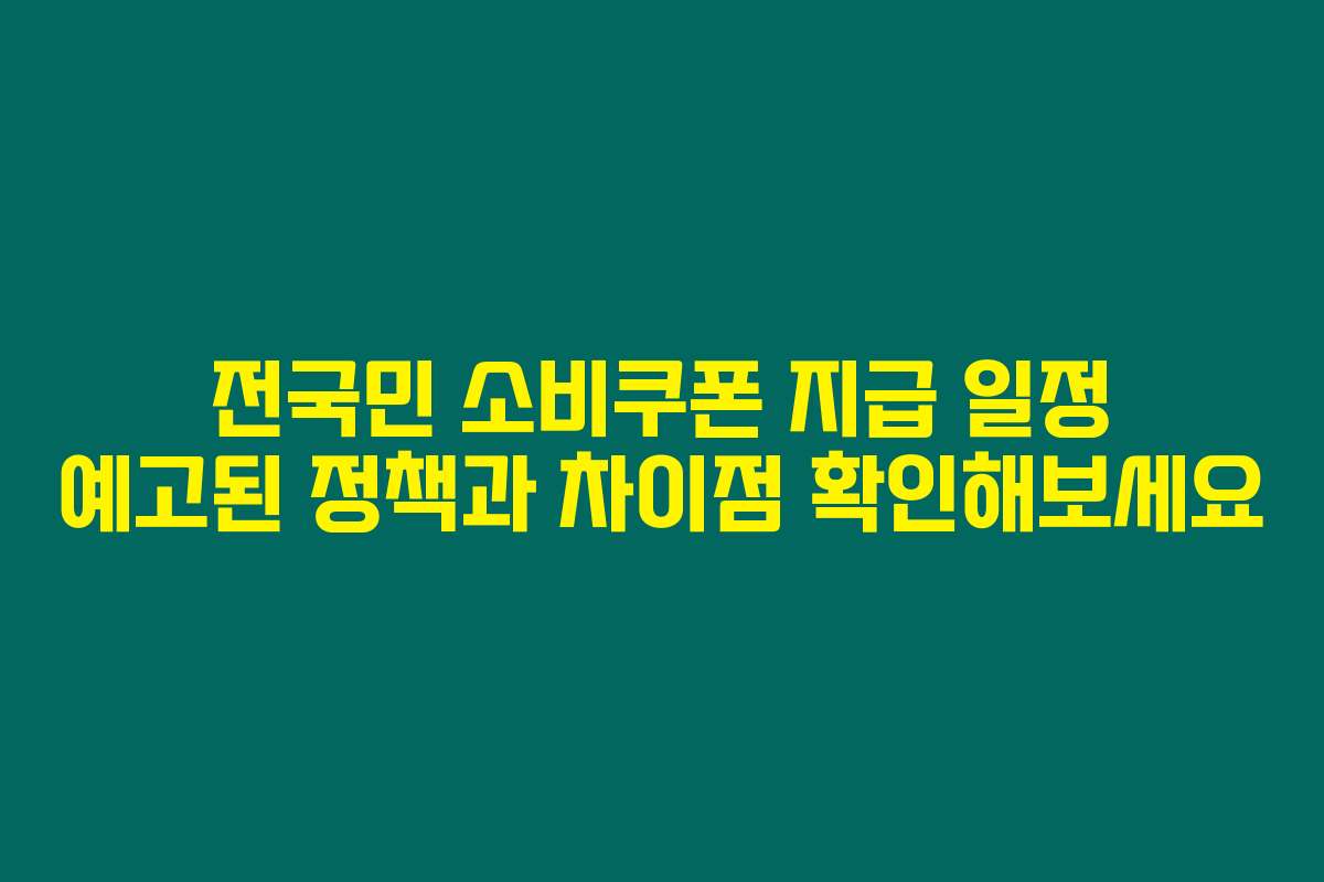 전국민 소비쿠폰 지급 일정 예고된 정책과 차이점 확인해보세요