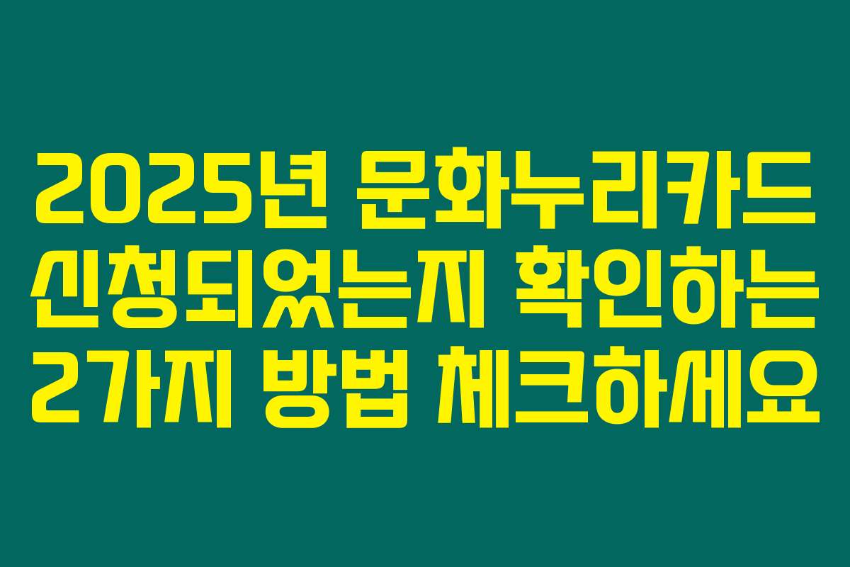 2025년 문화누리카드 신청되었는지 확인하는 2가지 방법 체크하세요