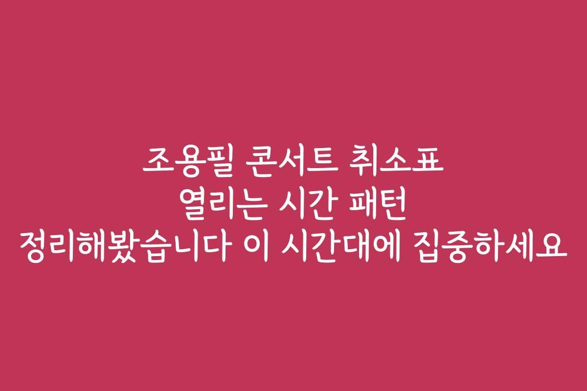 조용필 콘서트 취소표 열리는 시간 패턴 정리해봤습니다 이 시간대에 집중하세요
