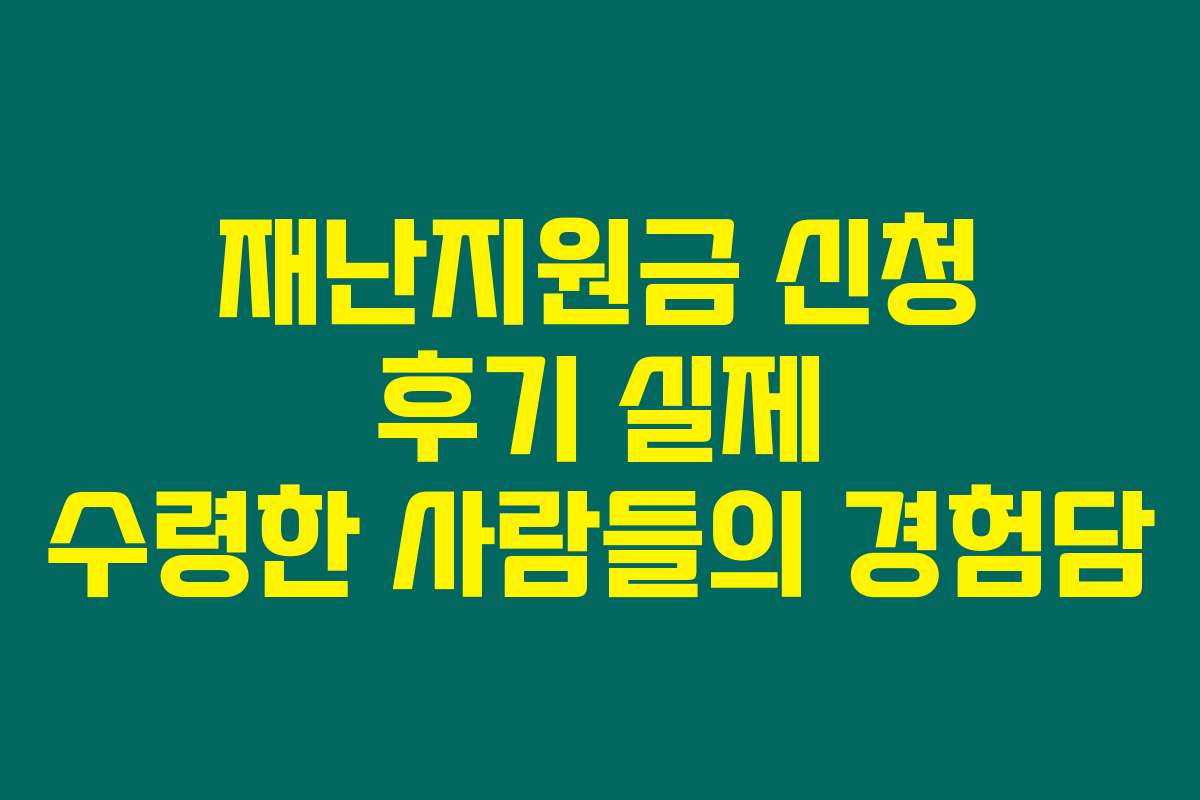 재난지원금 신청 후기 실제 수령한 사람들의 경험담