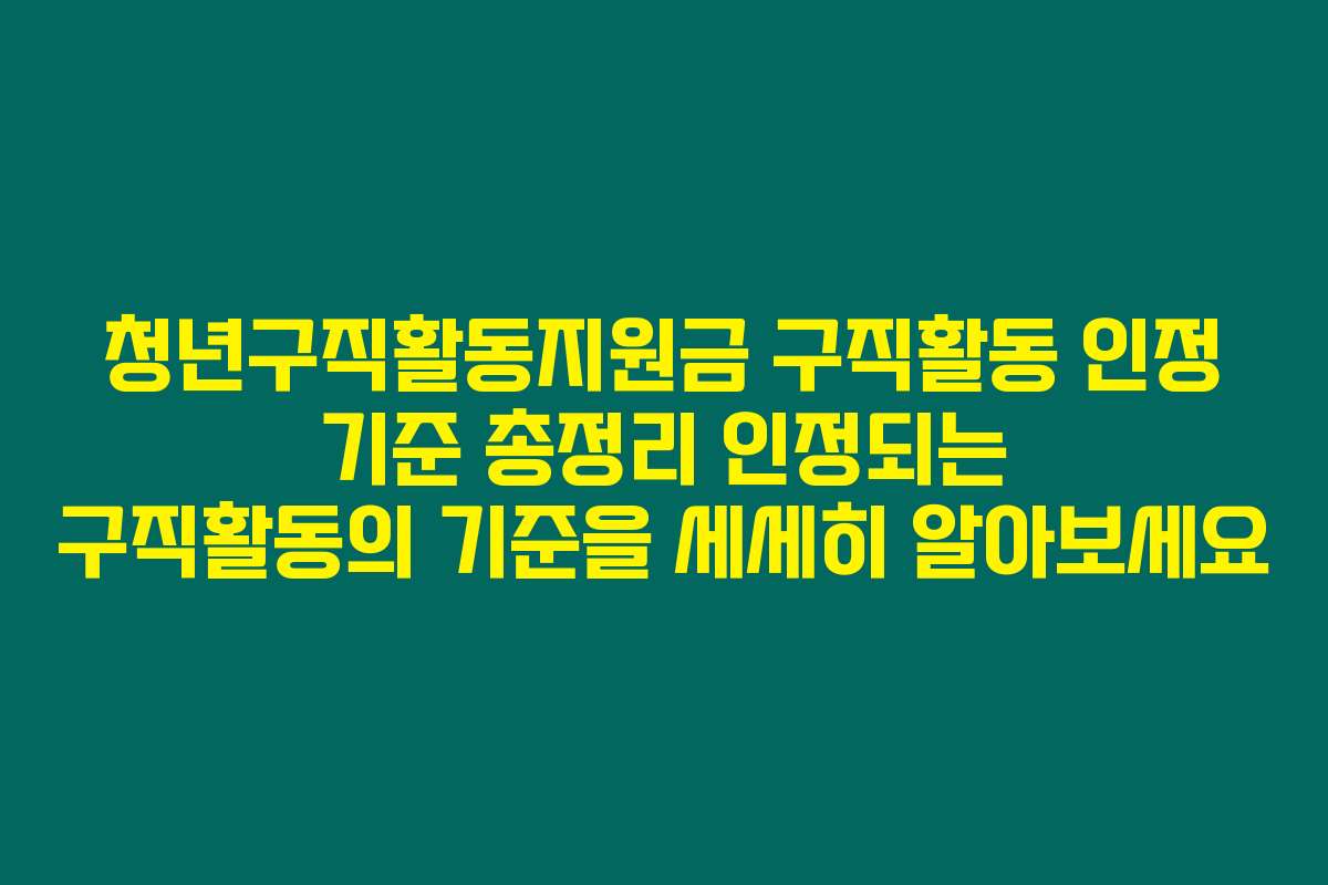 청년구직활동지원금 구직활동 인정 기준 총정리 인정되는 구직활동의 기준을 세세히 알아보세요