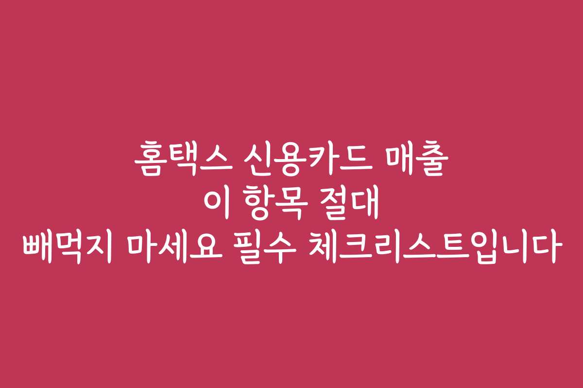 홈택스 신용카드 매출 이 항목 절대 빼먹지 마세요 필수 체크리스트입니다